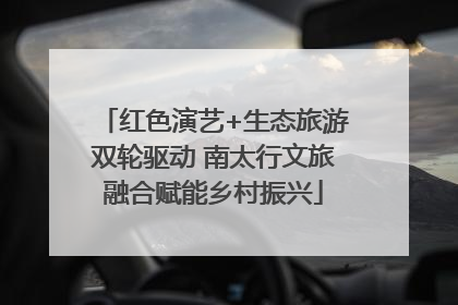 红色演艺+生态旅游双轮驱动 南太行文旅融合赋能乡村振兴