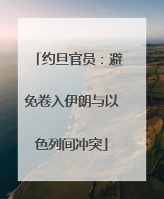 约旦官员：避免卷入伊朗与以色列间冲突