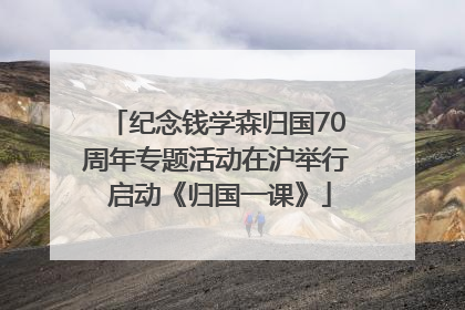 纪念钱学森归国70周年专题活动在沪举行 启动《归国一课》
