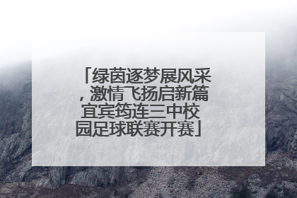 绿茵逐梦展风采，激情飞扬启新篇 宜宾筠连三中校园足球联赛开赛