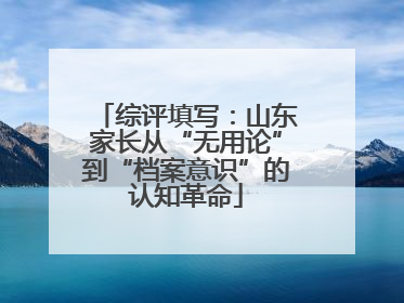 综评填写：山东家长从“无用论”到“档案意识”的认知革命
