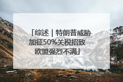 综述｜特朗普威胁加征50%关税招致欧盟强烈不满