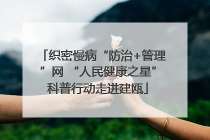 织密慢病“防治+管理”网 “人民健康之星”科普行动走进建瓯
