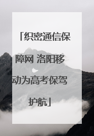织密通信保障网 洛阳移动为高考保驾护航