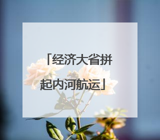 经济大省拼起内河航运