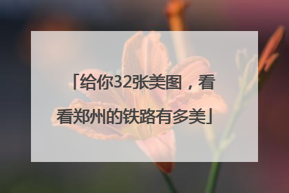 给你32张美图，看看郑州的铁路有多美