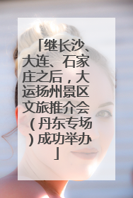 继长沙、大连、石家庄之后，大运扬州景区文旅推介会（丹东专场）成功举办
