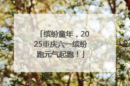 缤纷童年，2025重庆六一缤纷跑元气起跑！