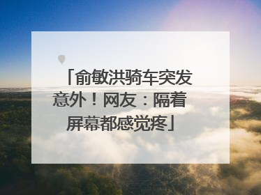 俞敏洪骑车突发意外！网友：隔着屏幕都感觉疼