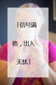 信号满格，出入无忧