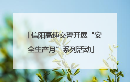 信阳高速交警开展“安全生产月”系列活动