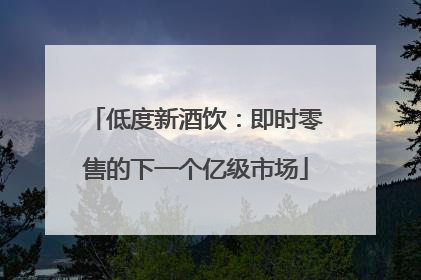 低度新酒饮：即时零售的下一个亿级市场