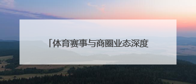 体育赛事与商圈业态深度融合，“走红军走过的路” 徒步活动举行推介会