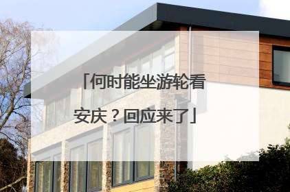 何时能坐游轮看安庆？回应来了