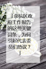 余杭区政府工作报告的这些关键词条，为何引起代表委员们热议？