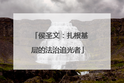侯圣文：扎根基层的法治追光者