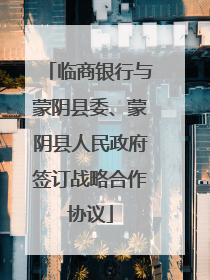 临商银行与蒙阴县委、蒙阴县人民政府签订战略合作协议