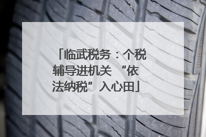 临武税务：个税辅导进机关 “依法纳税”入心田