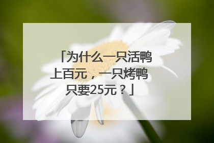 为什么一只活鸭上百元，一只烤鸭只要25元？