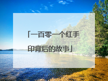一百零一个红手印背后的故事