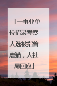 一事业单位招录考察人选被指曾虐猫，人社局回应