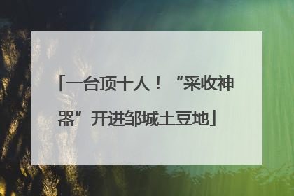 一台顶十人！“采收神器”开进邹城土豆地