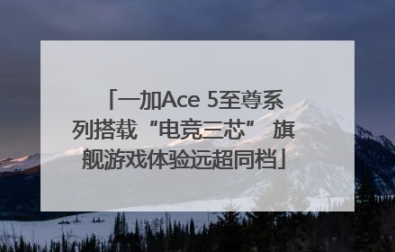 一加Ace 5至尊系列搭载“电竞三芯” 旗舰游戏体验远超同档