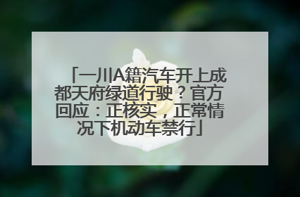一川A籍汽车开上成都天府绿道行驶？官方回应：正核实，正常情况下机动车禁行