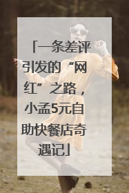 一条差评引发的“网红”之路，小孟5元自助快餐店奇遇记