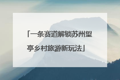 一条赛道解锁苏州望亭乡村旅游新玩法