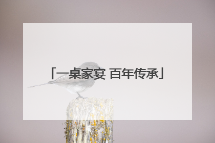一桌家宴 百年传承