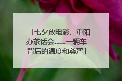 七夕放电影、重阳办茶话会……一辆车背后的温度和尊严