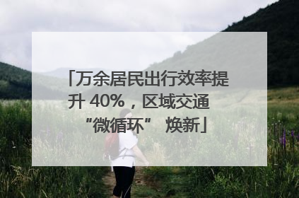 万余居民出行效率提升 40%，区域交通 “微循环” 焕新