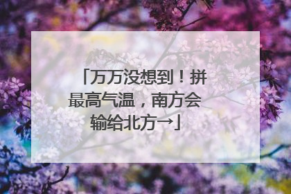 万万没想到！拼最高气温，南方会输给北方→