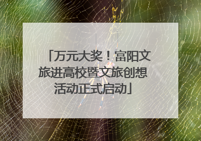 万元大奖！富阳文旅进高校暨文旅创想活动正式启动
