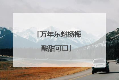 万年东魁杨梅 酸甜可口