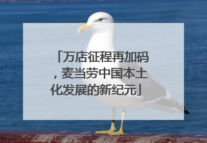 万店征程再加码，麦当劳中国本土化发展的新纪元
