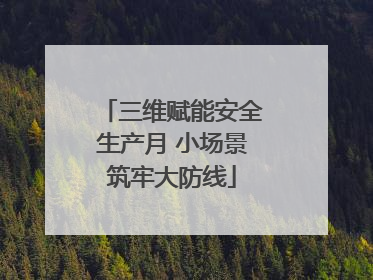 三维赋能安全生产月 小场景筑牢大防线