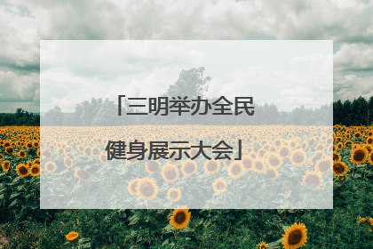 三明举办全民健身展示大会