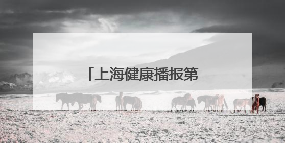 上海健康播报第四期：关注儿童健康生活的好习惯