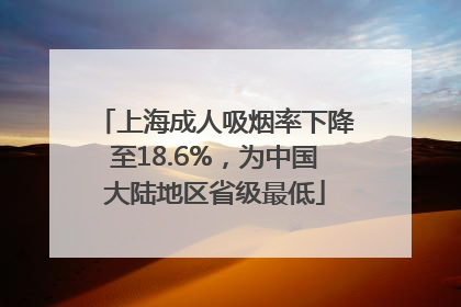 上海成人吸烟率下降至18.6%，为中国大陆地区省级最低