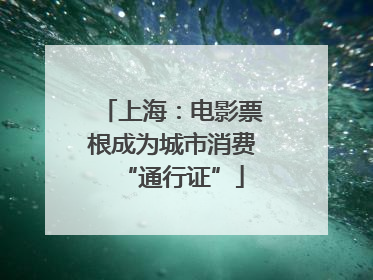 上海：电影票根成为城市消费“通行证”