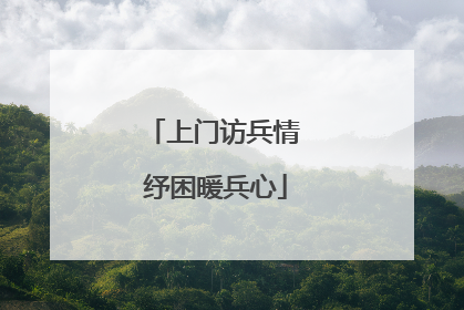 上门访兵情 纾困暖兵心