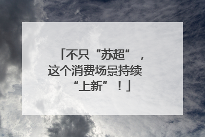 不只“苏超”，这个消费场景持续“上新”！