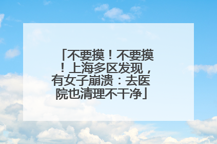不要摸！不要摸！上海多区发现，有女子崩溃：去医院也清理不干净