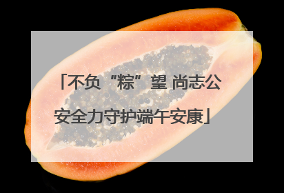 不负“粽”望 尚志公安全力守护端午安康