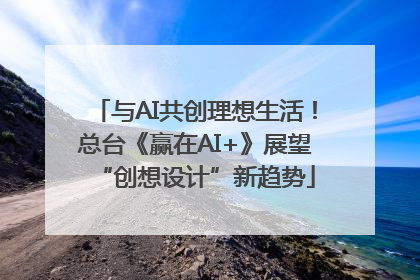 与AI共创理想生活！总台《赢在AI+》展望“创想设计”新趋势