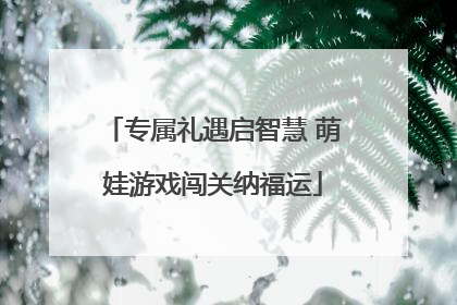 专属礼遇启智慧 萌娃游戏闯关纳福运