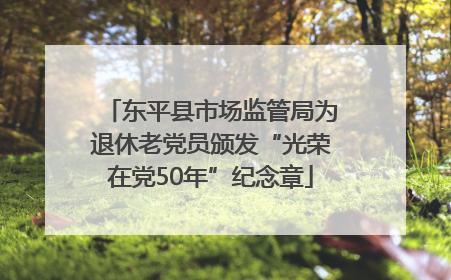 东平县市场监管局为退休老党员颁发“光荣在党50年”纪念章