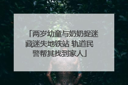 两岁幼童与奶奶捉迷藏迷失地铁站 轨道民警帮其找到家人